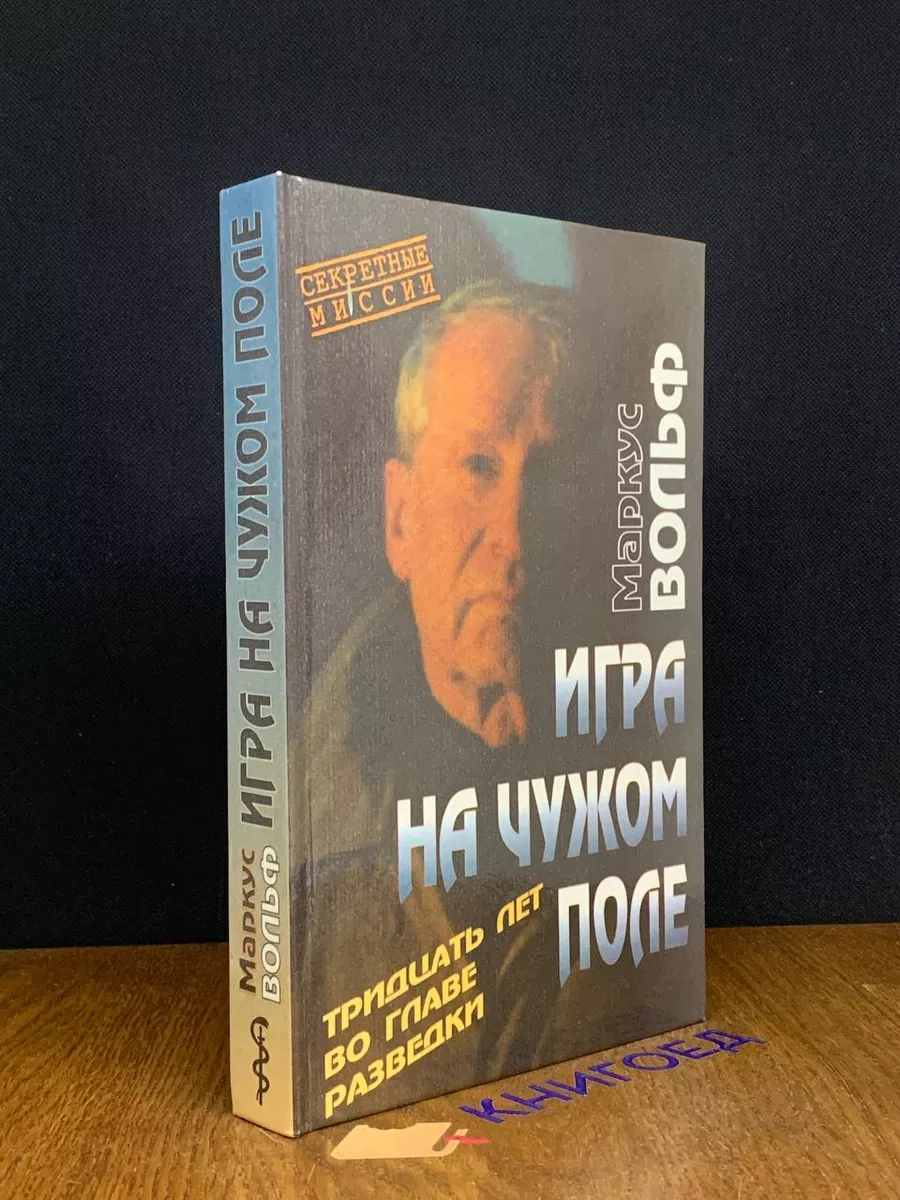 Игра на чужом поле. Тридцать лет во главе разведки Международные отношения  193863423 купить в интернет-магазине Wildberries