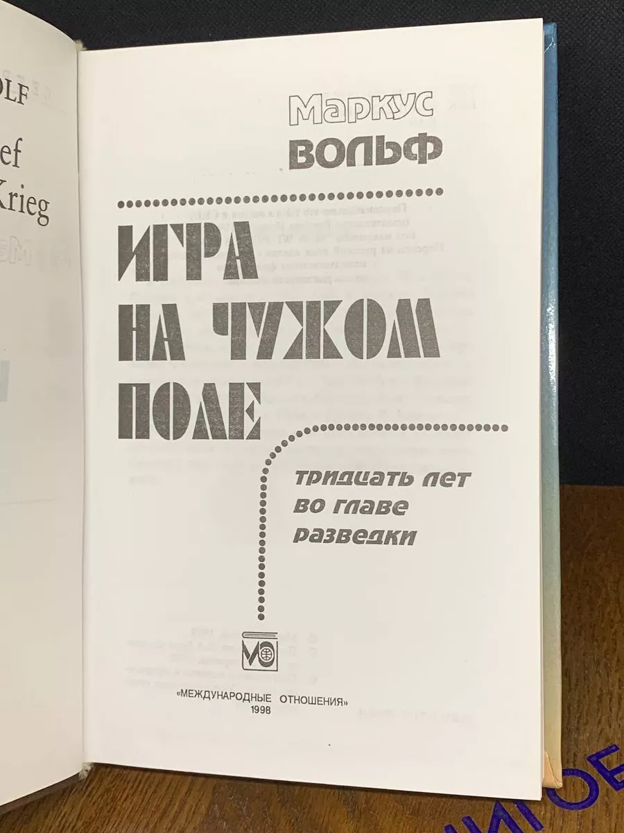 Игра на чужом поле. Тридцать лет во главе разведки Международные отношения  193863423 купить в интернет-магазине Wildberries