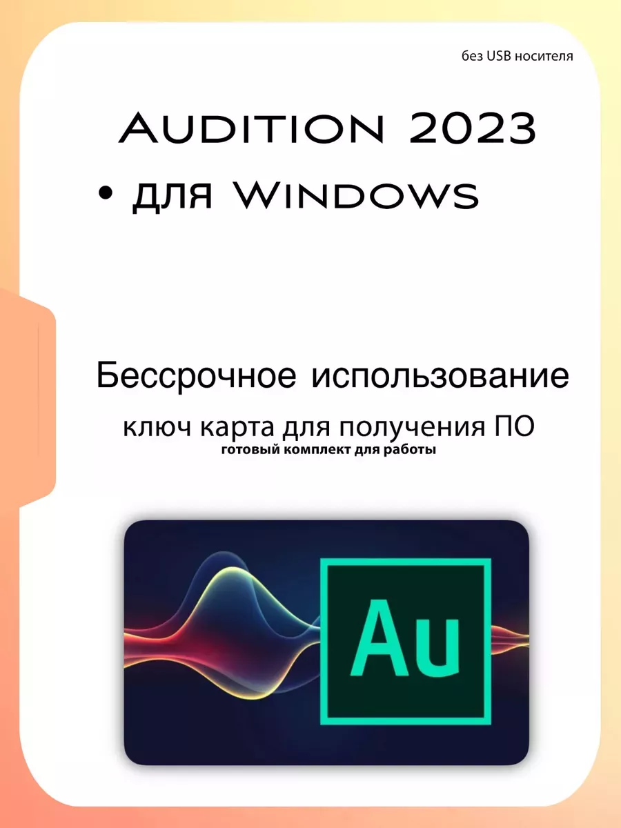 Adobe Audition 2023 Windows Adobe 193864339 купить за 879 ₽ в  интернет-магазине Wildberries