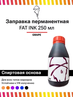 Заправка для маркеров перманентная INK 250 мл фиолетовая FAT INK 193866216 купить за 621 ₽ в интернет-магазине Wildberries