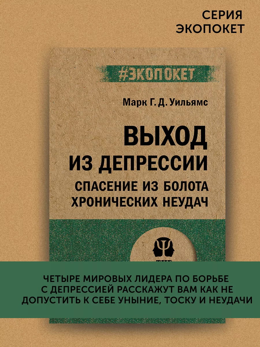 Книга по психологии Выход из депрессии. ПИТЕР 193866652 купить за 453 ₽ в  интернет-магазине Wildberries