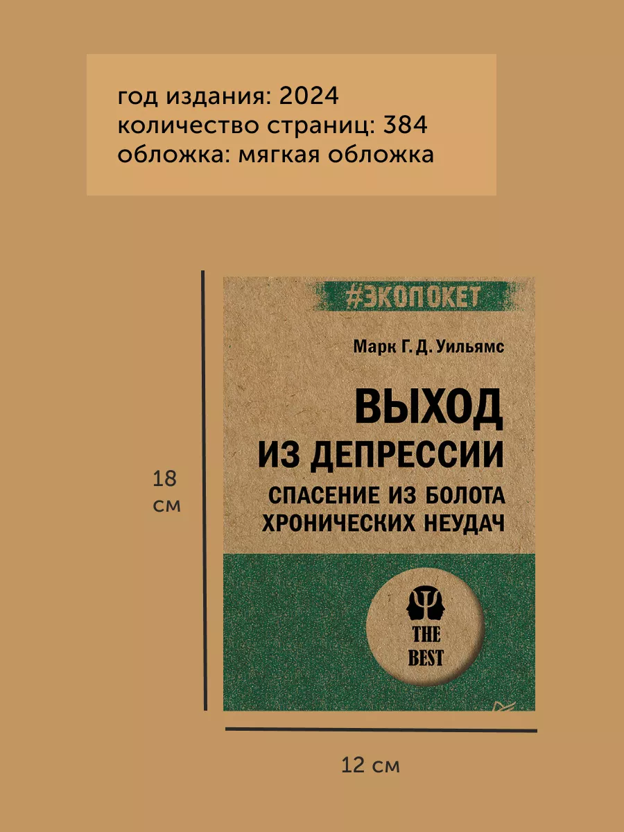 Книга по психологии Выход из депрессии. ПИТЕР 193866652 купить в  интернет-магазине Wildberries