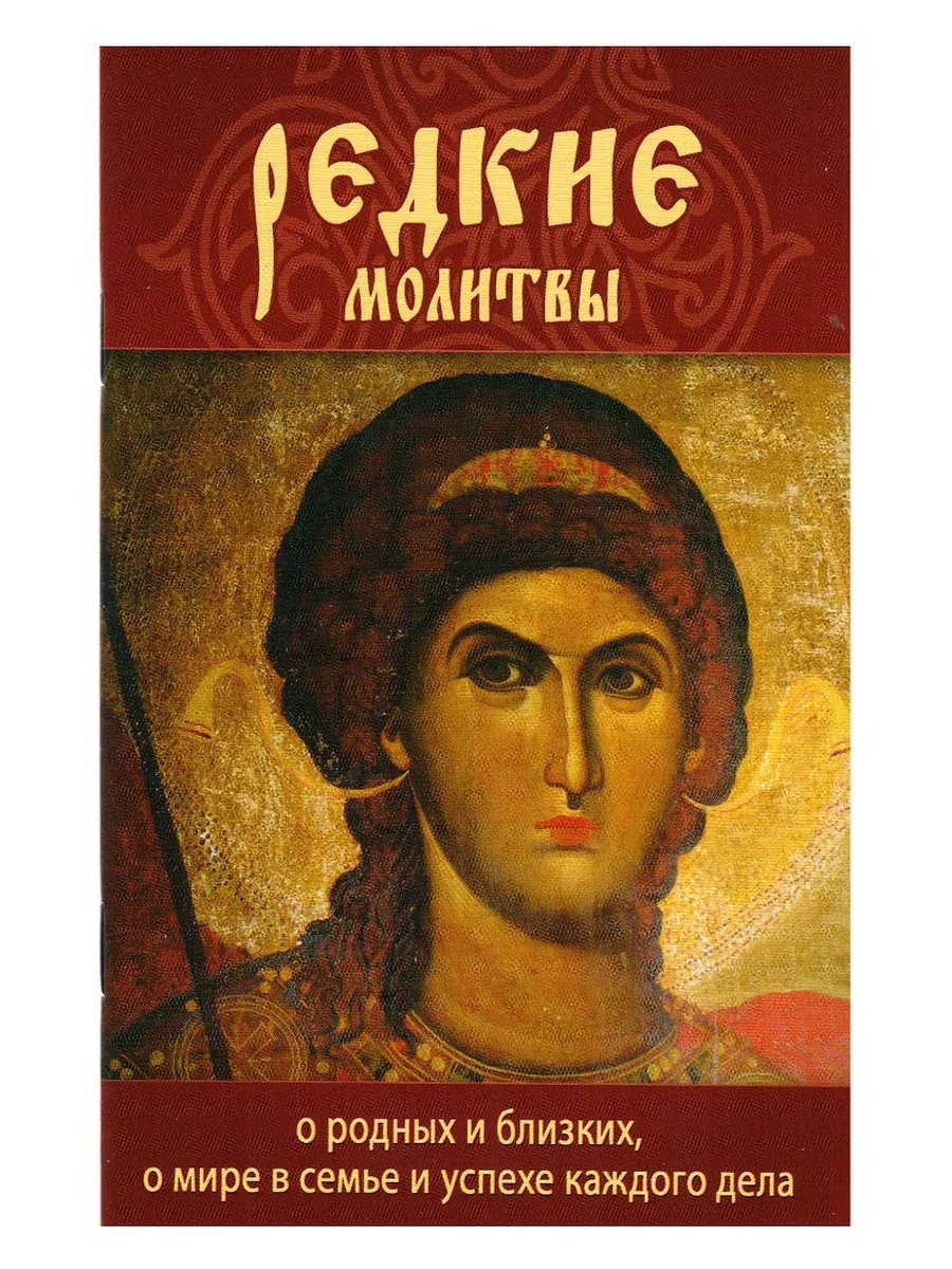 Редкие молитвы о родных и близких, мире в семье, успехе дела