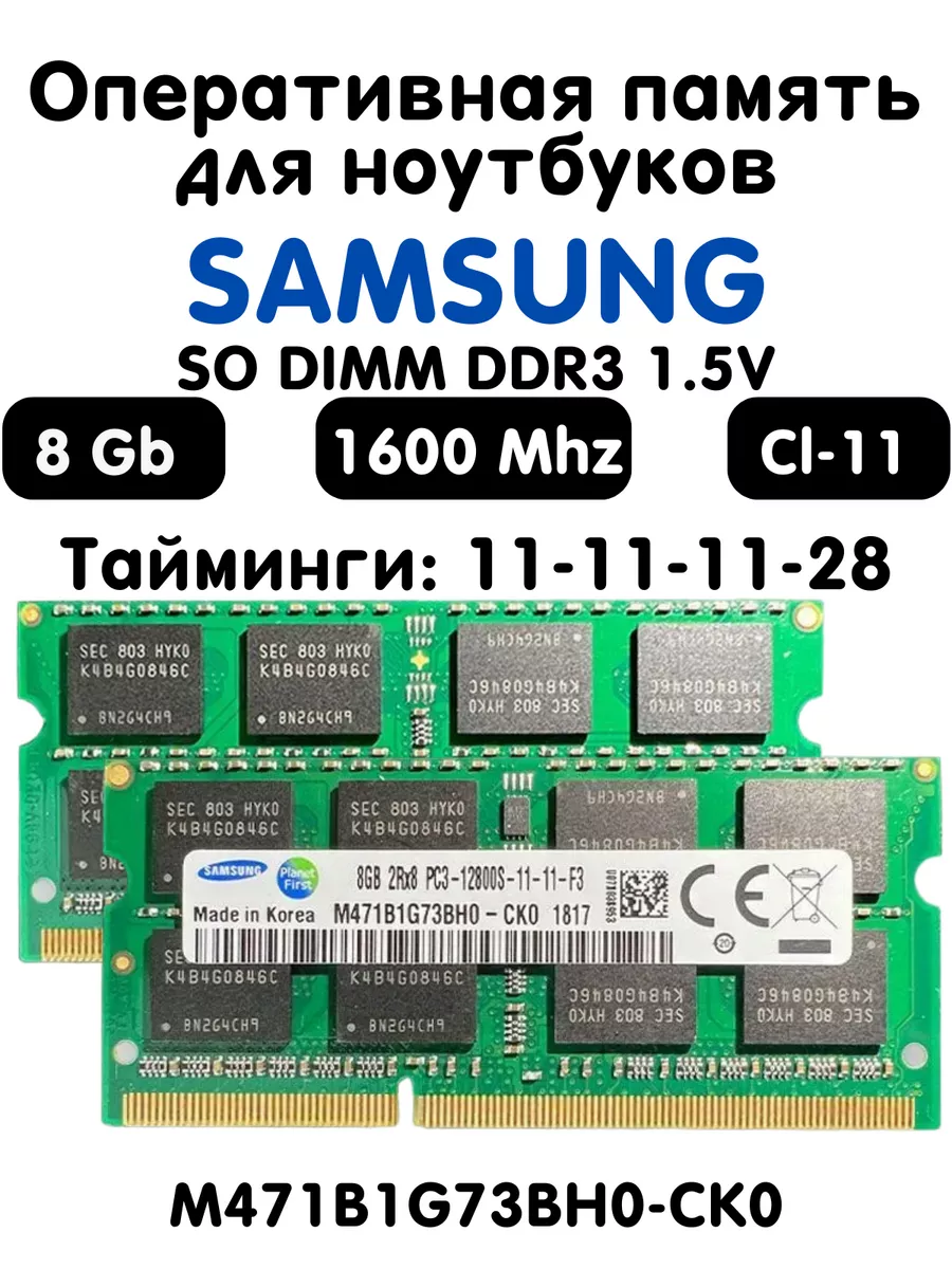 Оперативная память 8 Гб DDR3 1600 МГц CL11 для ноутбука