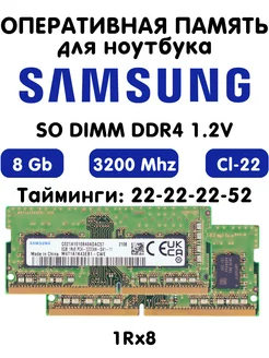 Оперативная память 8 Гб DDR4 3200 МГц для ноутбука OEM 193867175 купить за 1 722 ₽ в интернет-магазине Wildberries