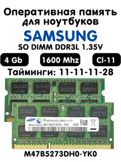 Оперативная память Samsung 4Gb DDR3L 1600 МГц CL11 OEM 193867176 купить за 699 ₽ в интернет-магазине Wildberries