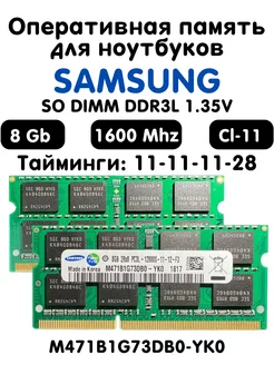 Оперативная память Samsung 8Gb DDR3L 1600 МГц CL11 OEM 193867177 купить за 865 ₽ в интернет-магазине Wildberries