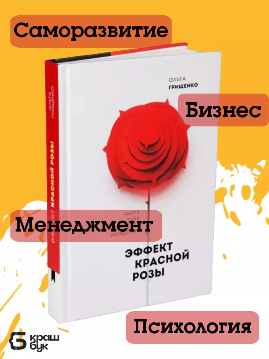 Эффект красной розы О. Грищенко Книга о секретах убеждений Крашбук  193871552 купить за 774 ₽ в интернет-магазине Wildberries