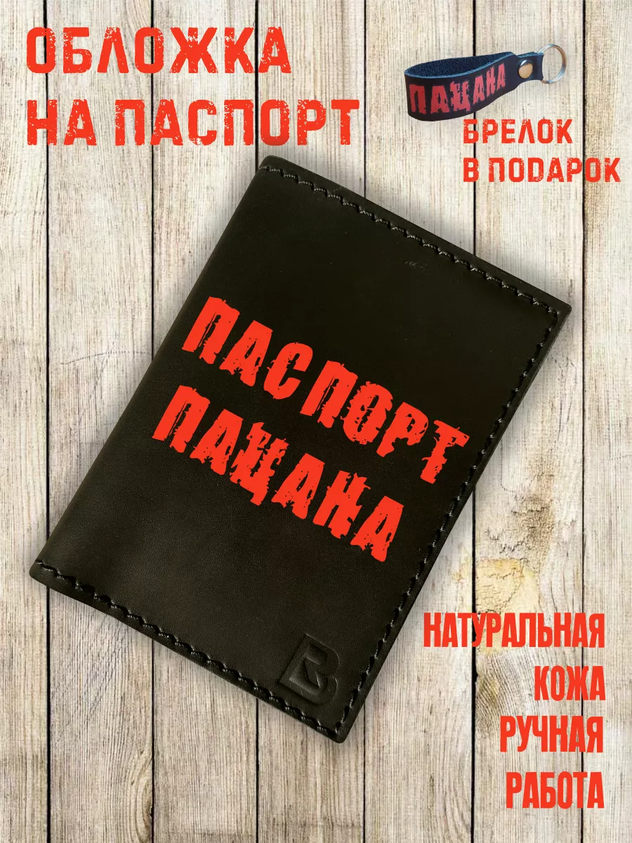 Обложка на паспорт мужская натуральная кожа Слово пацана RenBel 193871791  купить за 631 ₽ в интернет-магазине Wildberries