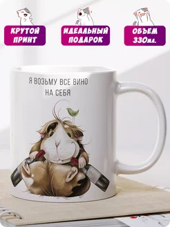 Кружка с прикольным принтом мем "Я возьму все вино на себя" FreeArt studio 193872081 купить за 477 ₽ в интернет-магазине Wildberries