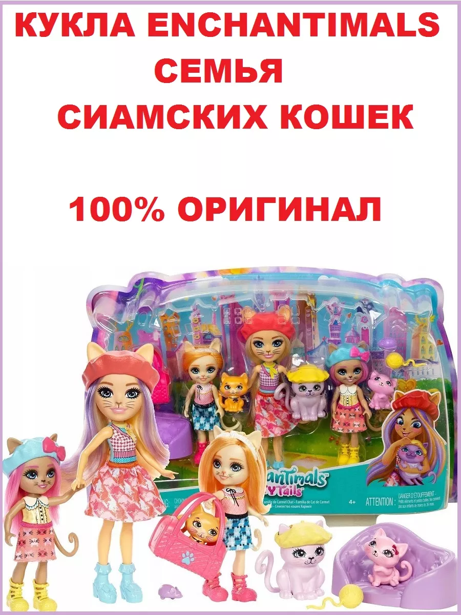 Кукла Enchantimals Семья Сиамских кошек Карамель HHC11 Enchantimals  193872539 купить в интернет-магазине Wildberries