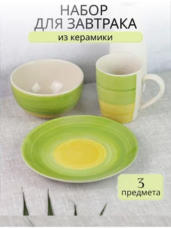 Набор посуды для завтрака на каждый день Сome Bien 193872923 купить за 582 ₽ в интернет-магазине Wildberries