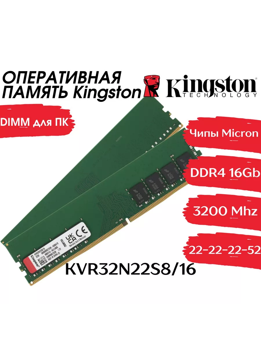 Оперативная память 16Gb DDR4 3200 МГц для ПК Kingston 193873460 купить в  интернет-магазине Wildberries