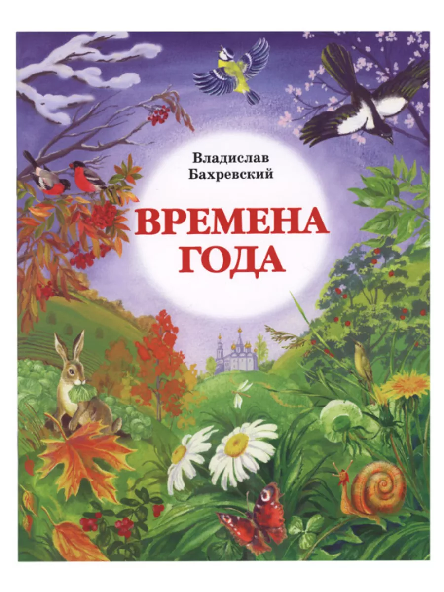 Времена года. Владислав Бахревский