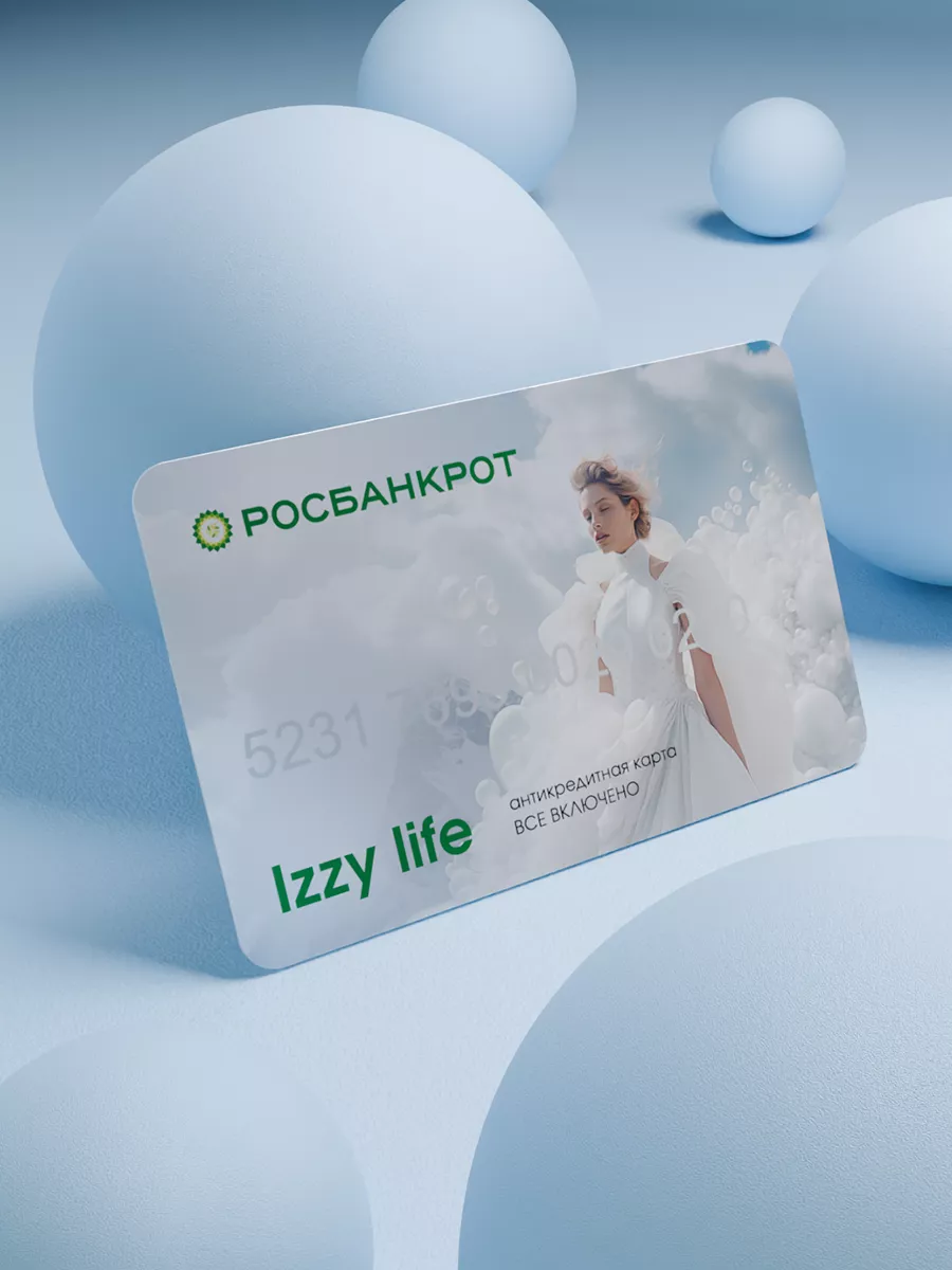 Антикредитная карта РОСБАНКРОТ Izzy Life Росбанкрот 193876942 купить за 42  456 ₽ в интернет-магазине Wildberries