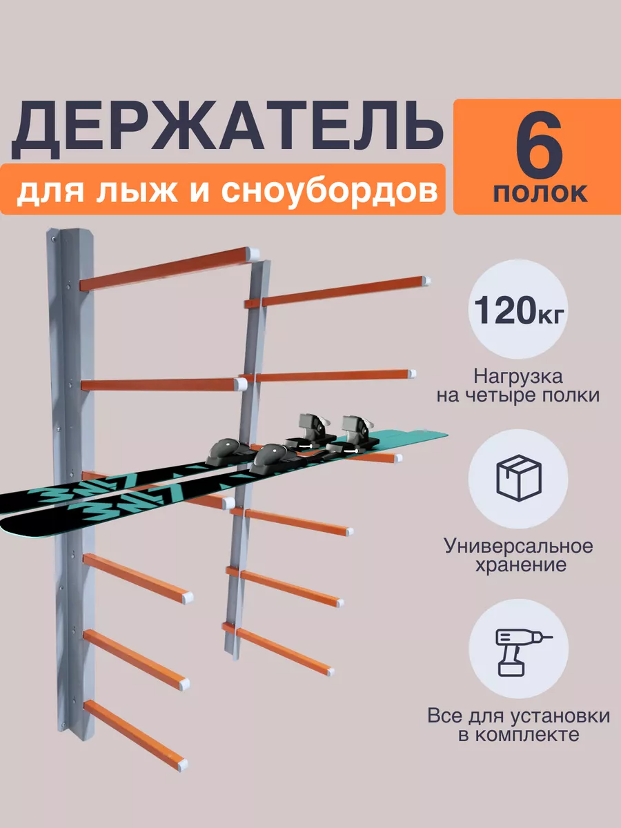 Кронштейн для хранения сноуборда, лыж, скейтборда 6 полок