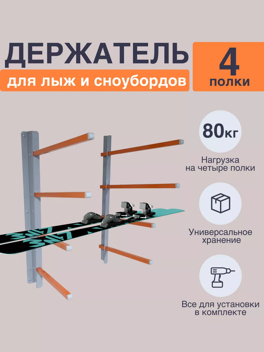 Кронштейн для хранения сноуборда, лыж, скейтборда 4 полки