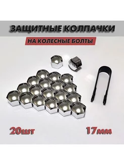 Колпачки на колесные болты 17 мм VeronShop 193877817 купить за 358 ₽ в интернет-магазине Wildberries