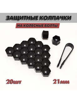 Колпачки на колесные болты 21 мм VeronShop 193877818 купить за 272 ₽ в интернет-магазине Wildberries