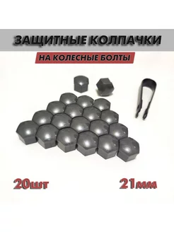 Колпачки на колесные болты 21 мм VeronShop 193877819 купить за 272 ₽ в интернет-магазине Wildberries