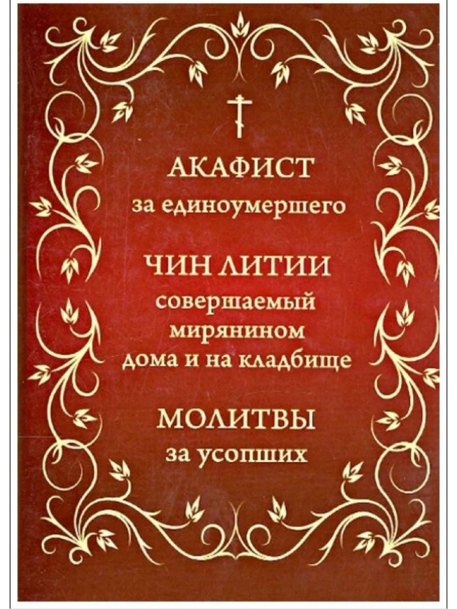 Чин литии слушать. Акафист за единоумершего. Акафист за единоумершую. Акафист за единоумершего до 40 дней текст читать.