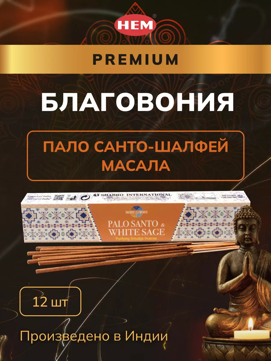 Индийские благовония masala Пало Санто и Белый Шалфей HEM 193881932 купить  за 267 ₽ в интернет-магазине Wildberries