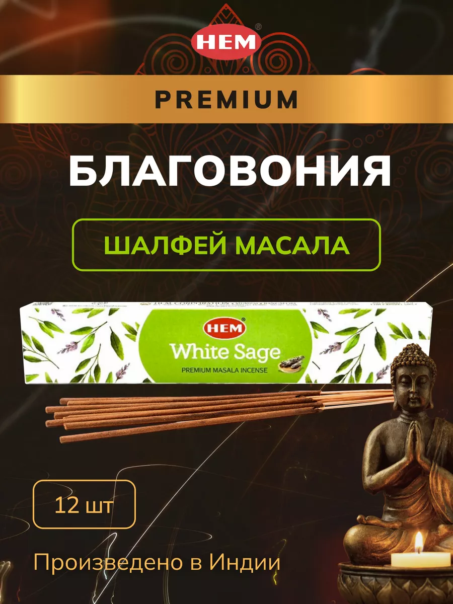 Индийские благовония masala для дома (белый шалфей) HEM 193881940 купить за  211 ₽ в интернет-магазине Wildberries