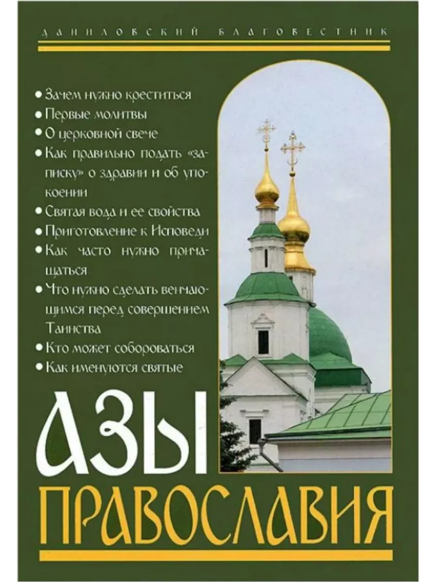 Азы Православия. В помощь приходящим в храм