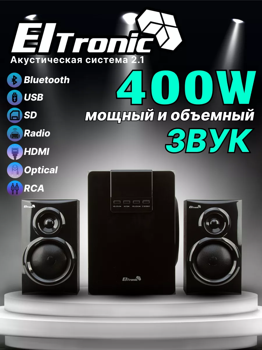 Акустическая система 20-95 ELTRONIC 2.1 ELTRONIC 193883686 купить за 4 130  ₽ в интернет-магазине Wildberries