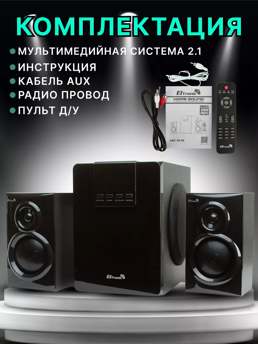 Акустическая система 20-95 ELTRONIC 2.1 ELTRONIC 193883686 купить за 4 032  ₽ в интернет-магазине Wildberries