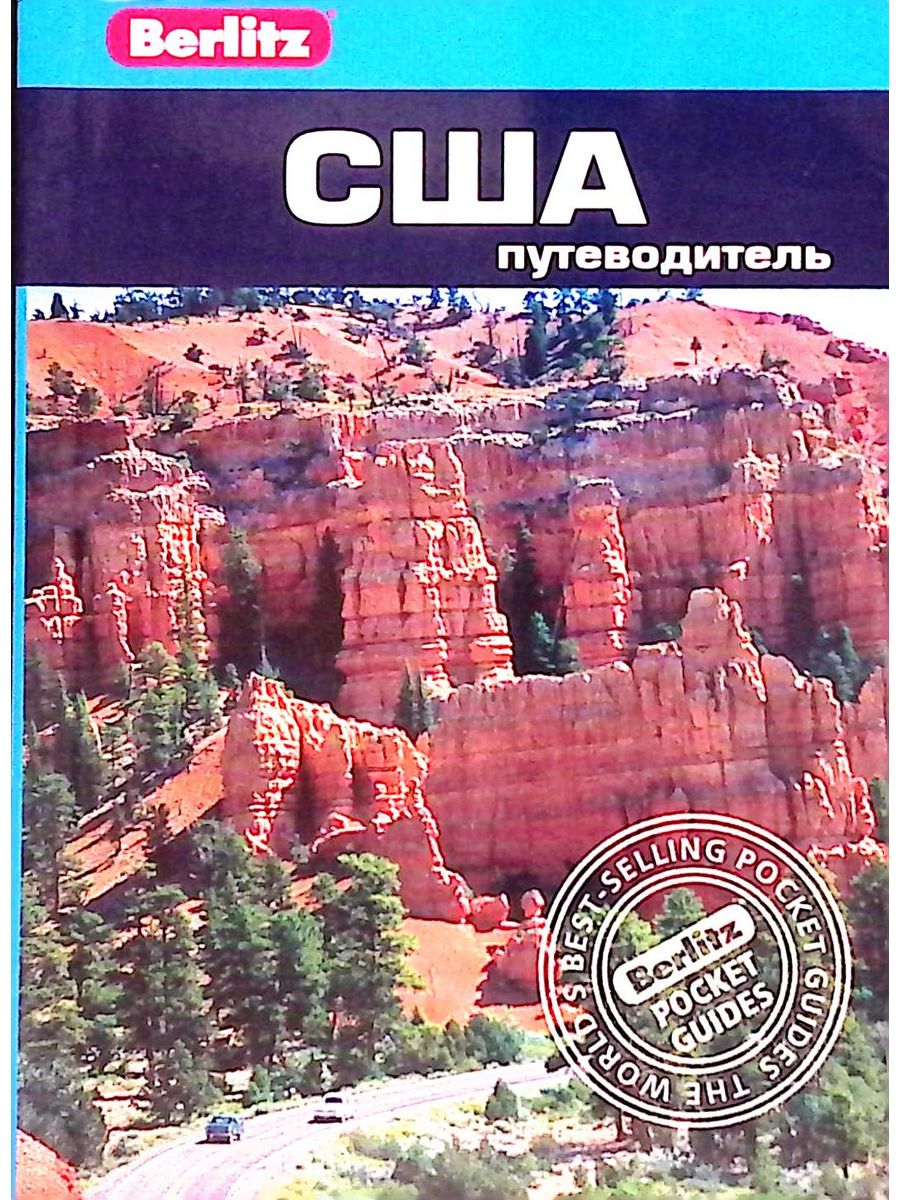 Путеводители издательство. США путеводитель. Путеводитель по США книга. Книги путеводители США. Путешествия по Америке книга.