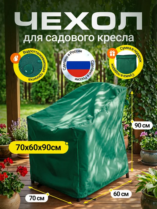 Fler Чехол на садовое кресло 80х80х78 см, бежевый, 70x60x90 см, зеленый