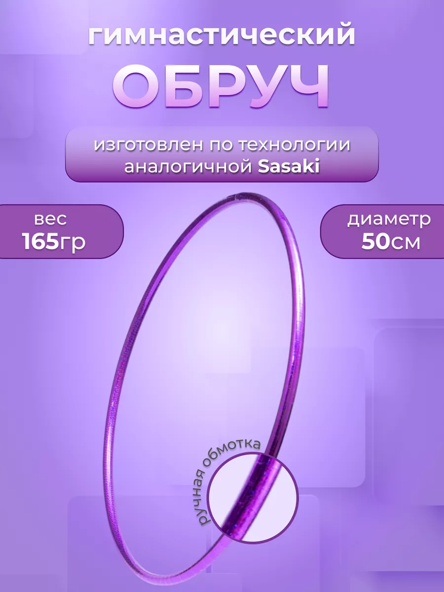 Обруч для художественной...