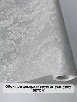 Обои Метровые под штукатурку бетон oboilegend 193917085 купить за 1 154 ₽ в интернет‑магазине Wildberries