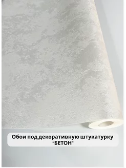 Обои Метровые под штукатурку бетон OboiLegend 193917086 купить за 1 372 ₽ в интернет‑магазине Wildberries