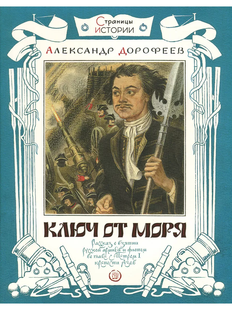 Ключ от моря | Дорофеев Александр Дмитриевич Лабиринт 193928883 купить за  629 ₽ в интернет-магазине Wildberries