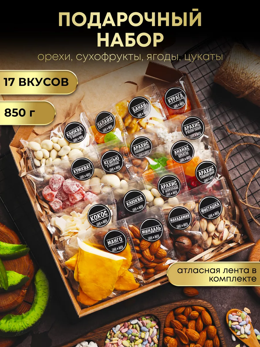 Орехи сухофрукты подарочный набор вкусняшек и сладостей 17в1
