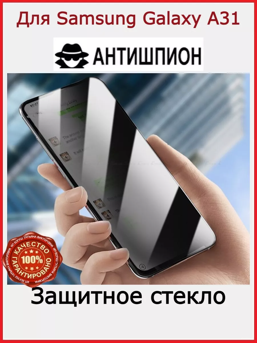 Cтекло АНТИШПИОН Samsung Galaxy A31, бронь Самсунг А32 Flash-ca 193930217  купить за 153 ₽ в интернет-магазине Wildberries