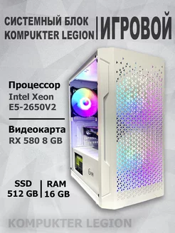 Игровой компьютер E5-2650V2/RX 580 8GB/16GB/512GB ТЕХНО ЛАВКА 193932841 купить за 31 933 ₽ в интернет-магазине Wildberries