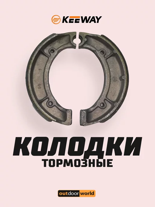 Keeway Колодки тормозные