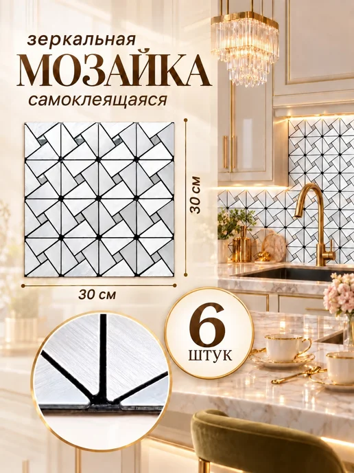 DecorLX Самоклеящаяся зеркальная мозаика плитка панель, вариант