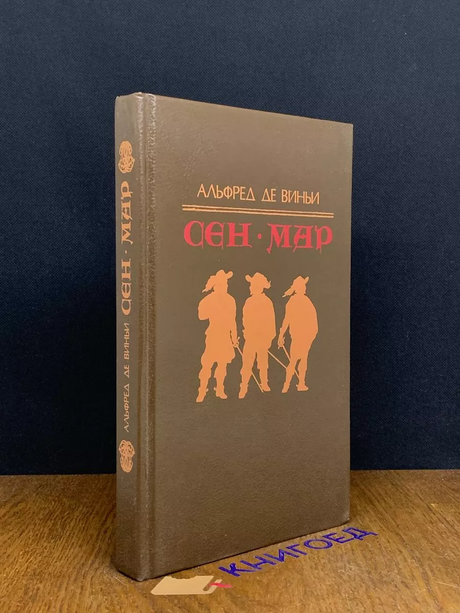 Сен-Мар, или Заговор во времена Людовика XIII