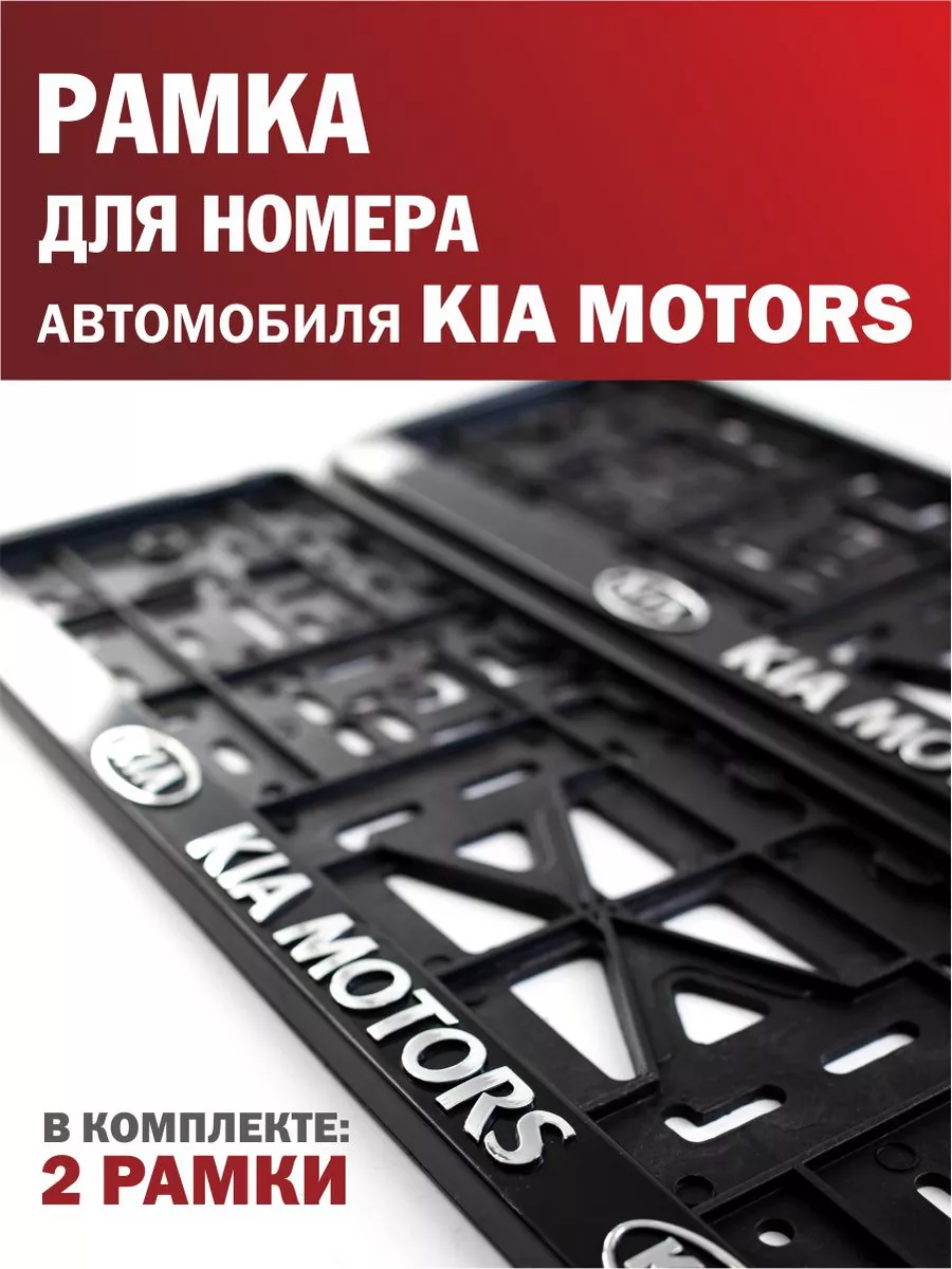 Рамка для номера автомобиля KIA Киа 2 шт. Автотовары-Даром 193948939 купить  за 378 ₽ в интернет-магазине Wildberries