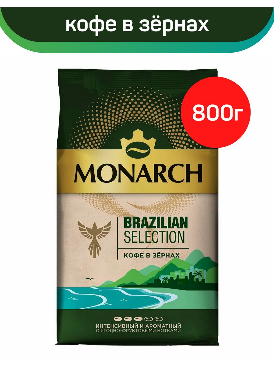 Кофе monarch в зернах