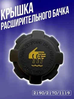 Крышка расширительного бачка ВАЗ арт. 2108-1311065-04 RubinAuto 193952626 купить за 125 ₽ в интернет-магазине Wildberries