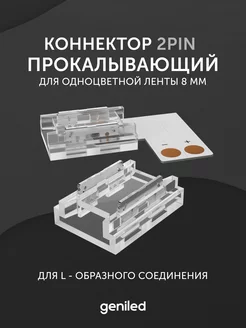 коннектор для светодиодной ленты 8 мм 2PIN geniled 193953051 купить за 333 ₽ в интернет-магазине Wildberries