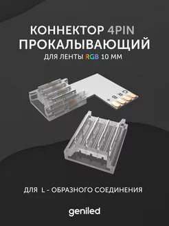 коннектор для светодиодной ленты RGB 10 мм 4PIN geniled 193953054 купить за 382 ₽ в интернет-магазине Wildberries