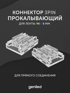 коннектор для светодиодной ленты 8 мм MIX 3PIN geniled 193953056 купить за 307 ₽ в интернет-магазине Wildberries