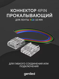 коннектор для светодиодной ленты RGB 10 мм 4PIN гибкий geniled 193953057 купить за 383 ₽ в интернет-магазине Wildberries