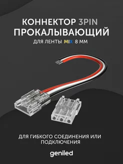 коннектор для светодиодной ленты 8 мм MIX 3PIN гибкий geniled 193953059 купить за 376 ₽ в интернет-магазине Wildberries